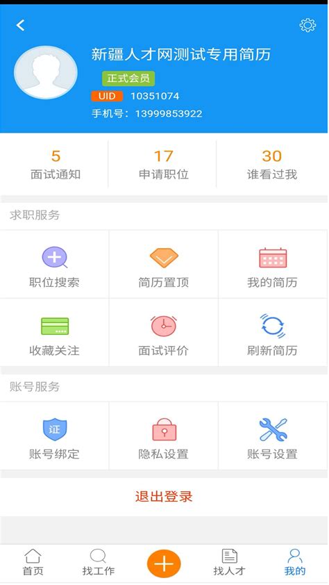 新疆人才网app下载_新疆人才网app官网下载 v3.0.1-嗨客手机站