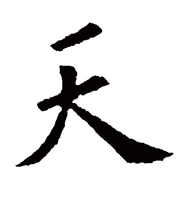 天艺术字体图片