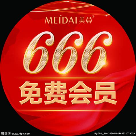 666免费会员地贴设计图__广告设计_广告设计_设计图库_昵图网nipic.com