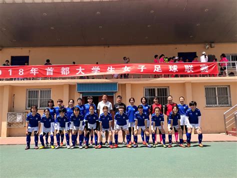 我校获得“2018年北京市大学生女子足球联赛（乙组）”第六名-体育部 - 北京物资学院