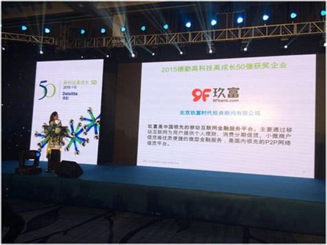 德勤高科技高成长中国50强发布 玖富成首家入围P2P-新闻中心-温州网