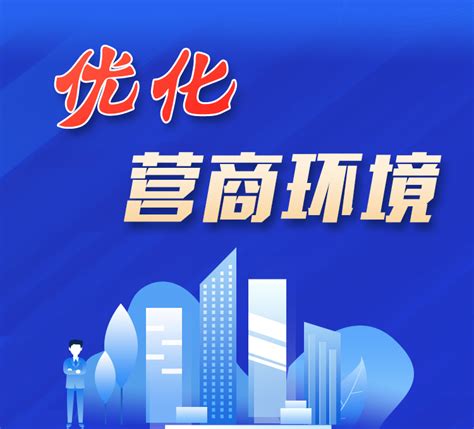 优化营商环境-沅江市人民政府门户网站