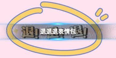 逃离表情包退退退厄运退退退谐图片
