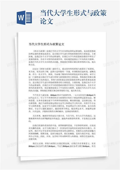 当代大学生形式与政策论文word模板免费下载_编号1x6a0lemo_图精灵