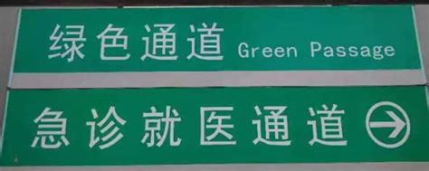 绿色通道的绿色指什么 绿色通道的绿色含义介绍_知秀网
