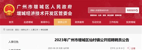 2023年广东省广州市增城区仙村镇招聘公告（报名时间6月28日—30日）