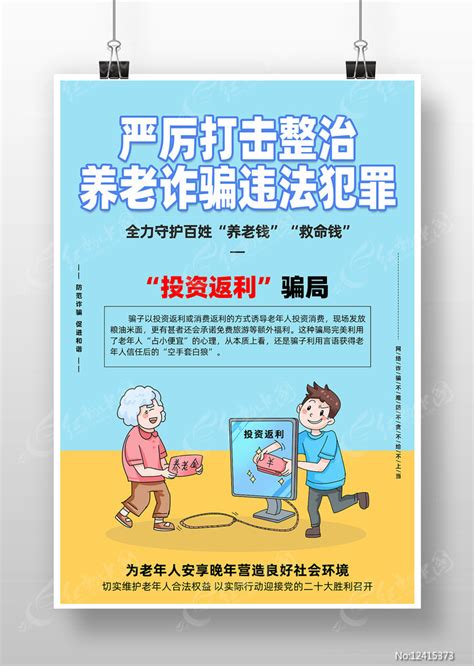 简约清新严厉打击整治养老诈骗宣传海报图片下载_红动中国