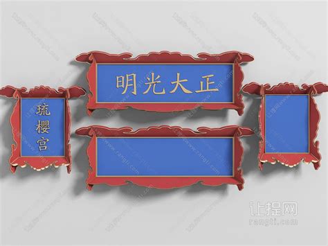 中式雕花门头匾额3d模型下载_模型ID:62988-让提网
