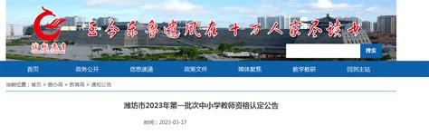 2023年第一批次山东潍坊诸城中小学教师资格认定公告[网上报名时间3月22日-4月4日]