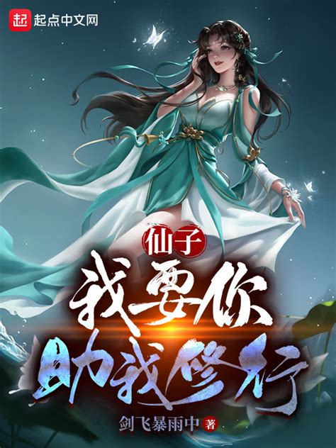 《我和仙子的修行》小说在线阅读-起点中文网