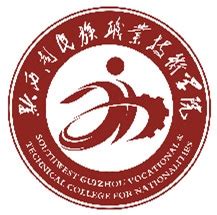 2021年黔西南民族职业技术学院招生专业有哪些,最好的重点王牌特色专业_聚志愿