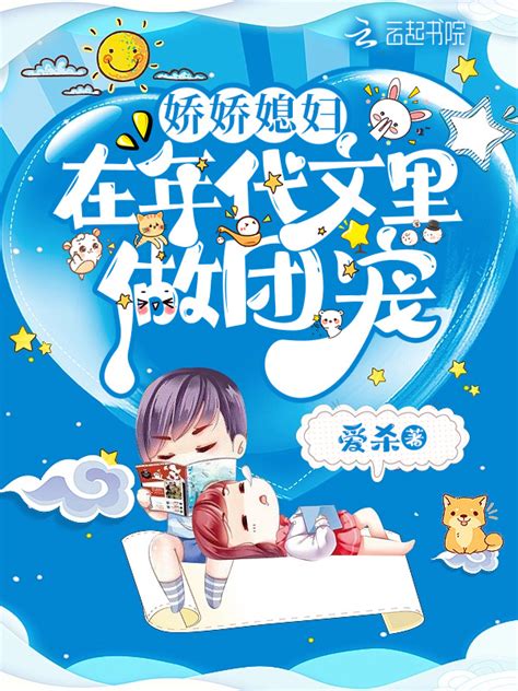 《娇娇媳妇在年代文里做团宠》小说在线阅读-起点中文网