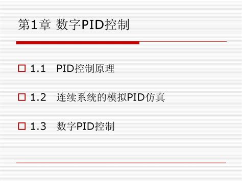 史上最详细的PID教程——理解PID原理及优化算法_串级pid为什么可以减小稳定时间-CSDN博客