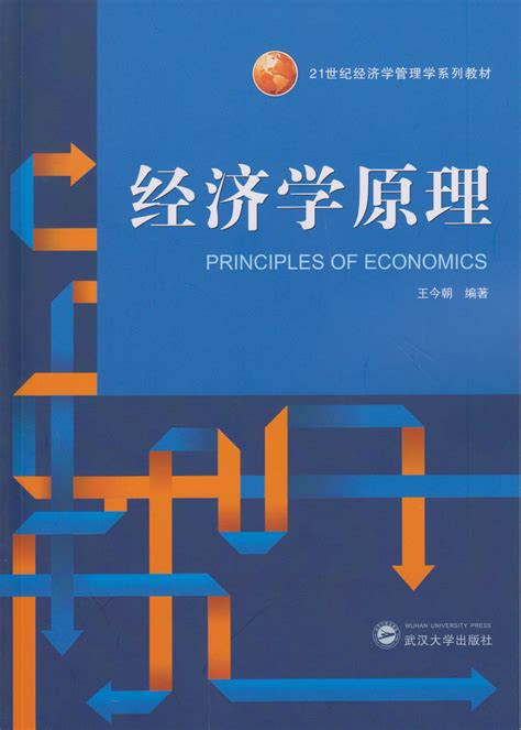 清华大学出版社-图书详情-《经济学原理 (第6版)》