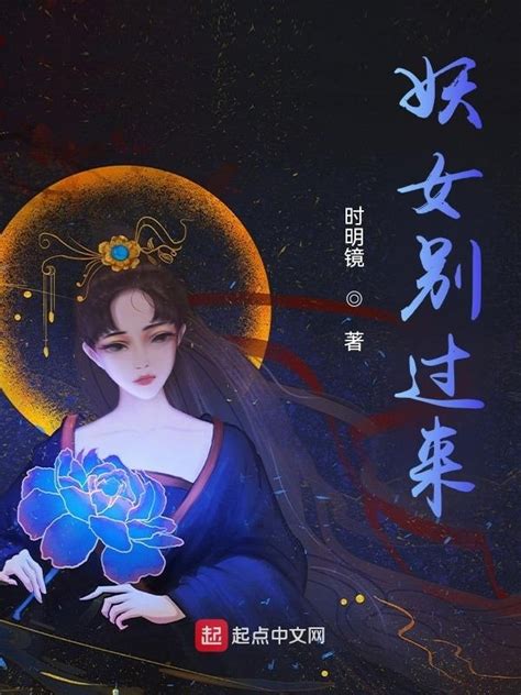 《妖女别过来》小说在线阅读-起点中文网