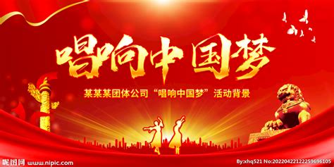 唱响中国梦设计图__展板模板_广告设计_设计图库_昵图网nipic.com