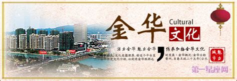 金华文化：金华历史文化、金华文化特色 、传统文化-第一星座网
