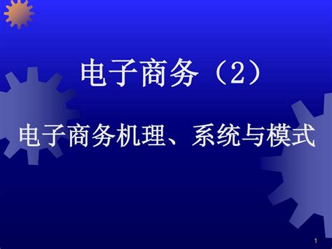 02电子商务系统_word文档在线阅读与下载_无忧文档