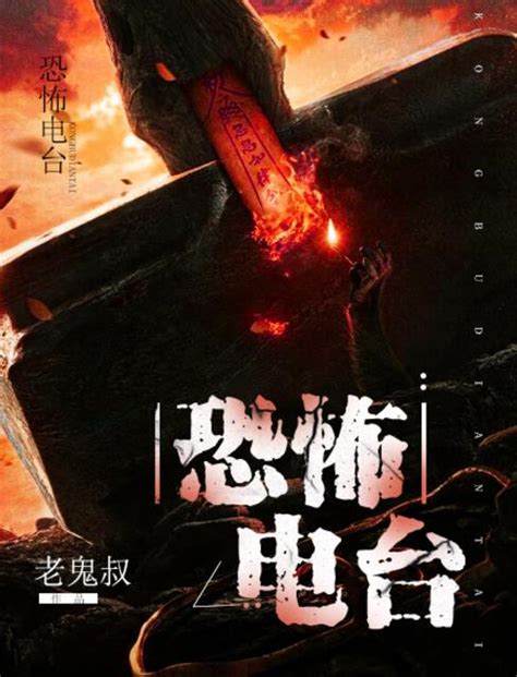 中国最好看的恐怖小说排行榜是什么？-恐怖小说排行榜小说文学恐怖小说