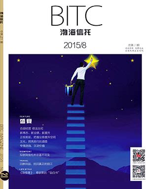 2015年8月刊 总第21期-《渤海信托》-渤海国际信托股份有限公司
