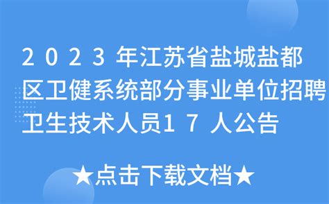 2023年江苏省盐城盐都区卫健系统部分事业单位招聘卫生技术人员17人公告