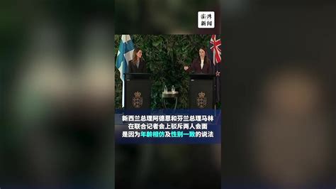 新西兰和芬兰女总理会面竟被质疑是因年龄性别，她们强硬驳斥_凤凰网视频_凤凰网
