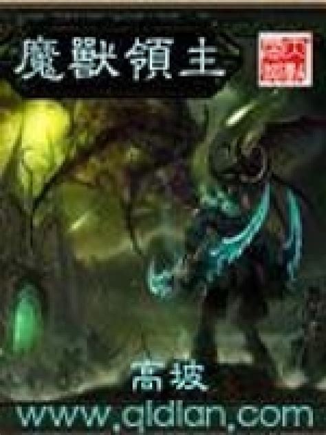 《魔兽领主》小说在线阅读-起点中文网