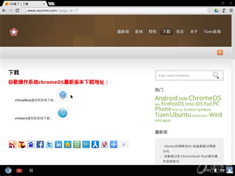 谷歌开源桌面操作系统 ChromeOS 安装体验 - 操作系统(内核) - 清泛网 - 专注C++内核技术