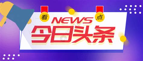 头条新闻、今日头条、朋友圈头条设计图__PSD分层素材_PSD分层素材_设计图库_昵图网nipic.com