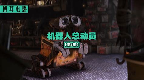 机器人总动员（2008年安德鲁·斯坦顿执导动画电影） - 搜狗百科