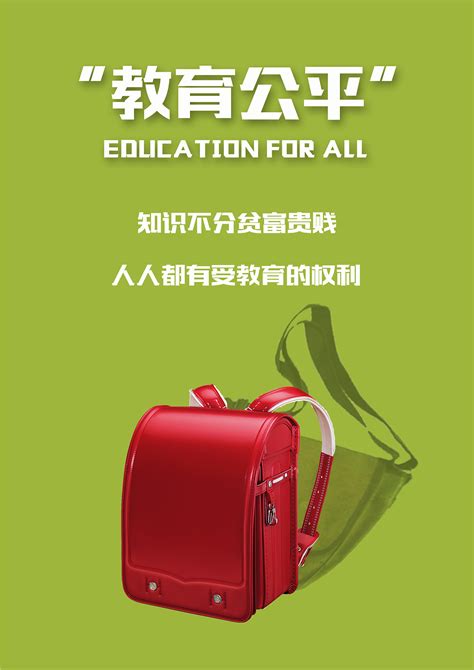 教育公平公益广告海报|平面|海报|Tiffanyych - 原创作品 - 站酷 (ZCOOL)