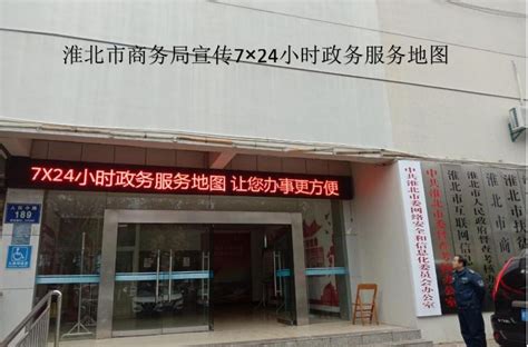 市商务局宣传推广7×24小时政务服务地图_淮北市商务局