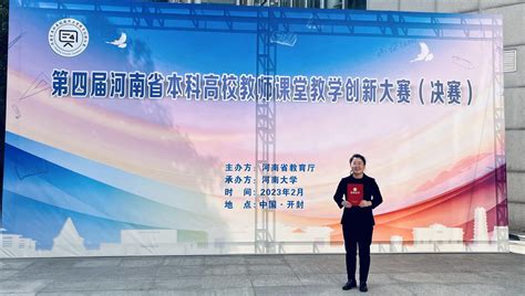 我校教师在第四届河南省本科高校教师课堂创新大赛中喜获佳绩-郑州工业应用技术学院