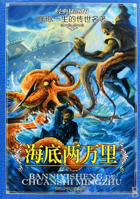 海底两万里 原版完整版原著无删减 课外小说文学世界名著中国儿童-阿里巴巴