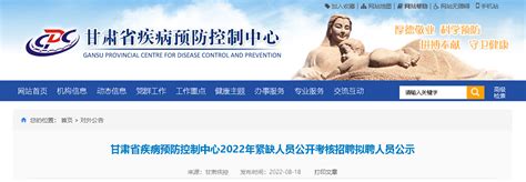 2022甘肃省疾病预防控制中心紧缺人员考核招聘拟聘人员公示