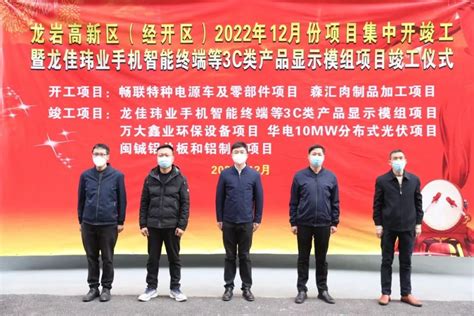 龙岩高新区举行12月份项目集中开竣工签约仪式 - 园区动态 - 中国高新网 - 中国高新技术产业导报