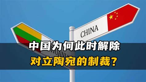 中国解除对立陶宛制裁，背后有大考量，显示对外政策新动向_凤凰网视频_凤凰网