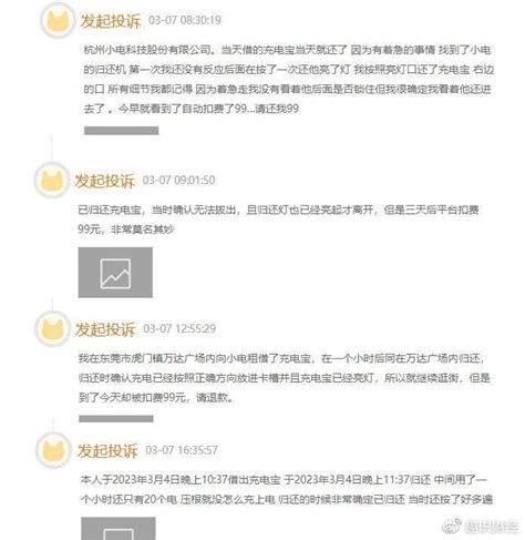 屡诉不改！无端被罚99，小电“乱扣费”惹怒消费者