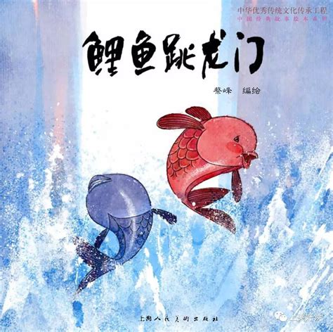 2017上海书展 | 鱼跃龙门，勤能补拙——中国经典故事绘本系列之《鲤鱼跳龙门》