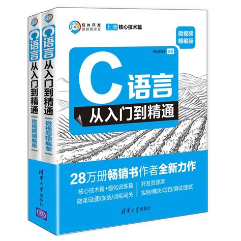 清华大学出版社-图书详情-《C语言从入门到精通（微视频精编版）》