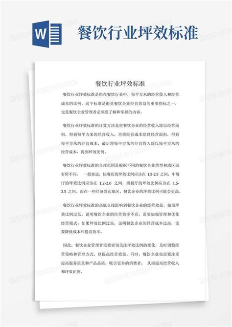 商业地产里的坪效、人效备课讲稿Word模板下载_编号qwjmavek_熊猫办公