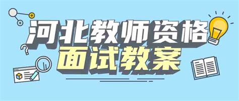 2022河北教师资格面试教案：高中地理《太阳活动对地球的影响》_河北教师教育网