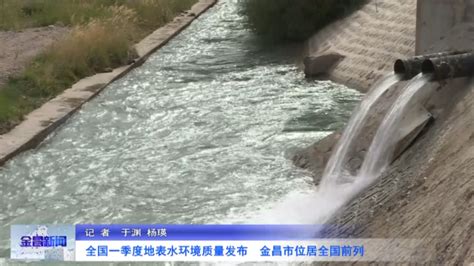 全国一季度地表水环境质量发布 金昌市位居全国前列_凤凰网视频_凤凰网