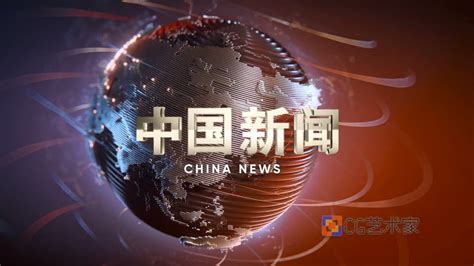 CCTV-4中国新闻中文国际频道视频片头_CG艺术家