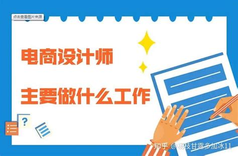 电商设计是什么?能从事哪些工作？有前途吗？ - 知乎