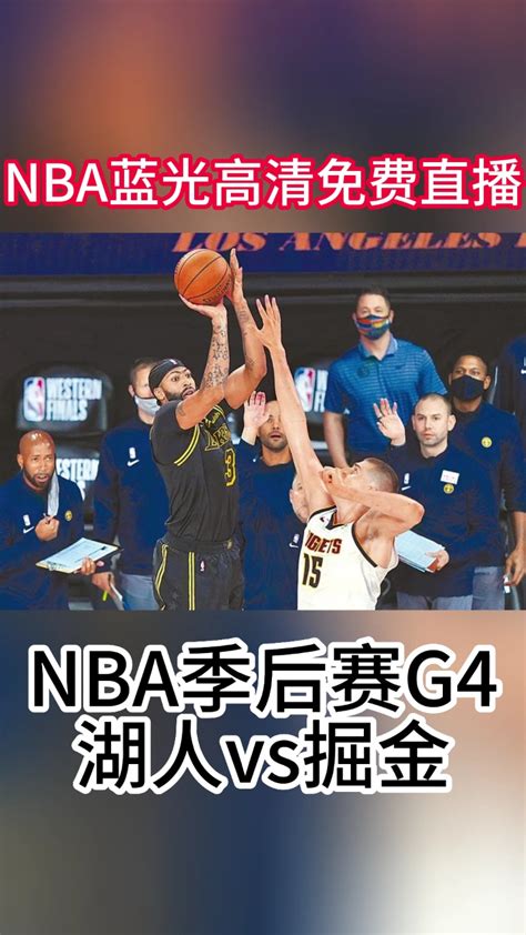 2023年5月23日NBA西部决赛G4官方直播：掘金VS湖人中文高清（全程）