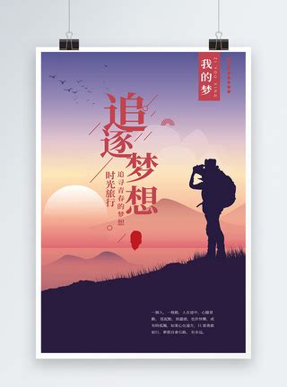2019梦想正能量励志海报模板素材-正版图片400935007-摄图网