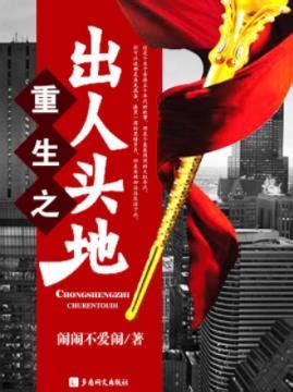 《重生2002之潇洒人生》小说在线阅读-起点中文网