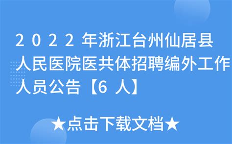 2022年浙江台州仙居县人民医院医共体招聘编外工作人员公告【6人】