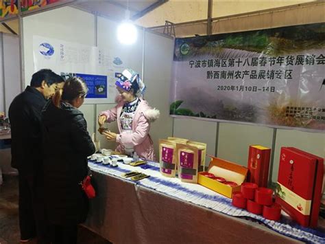 “助推脱贫、惠民乐购”贵州绿色农产品 展销会（黔西南州专场）在宁波举行 - 中国第一时间